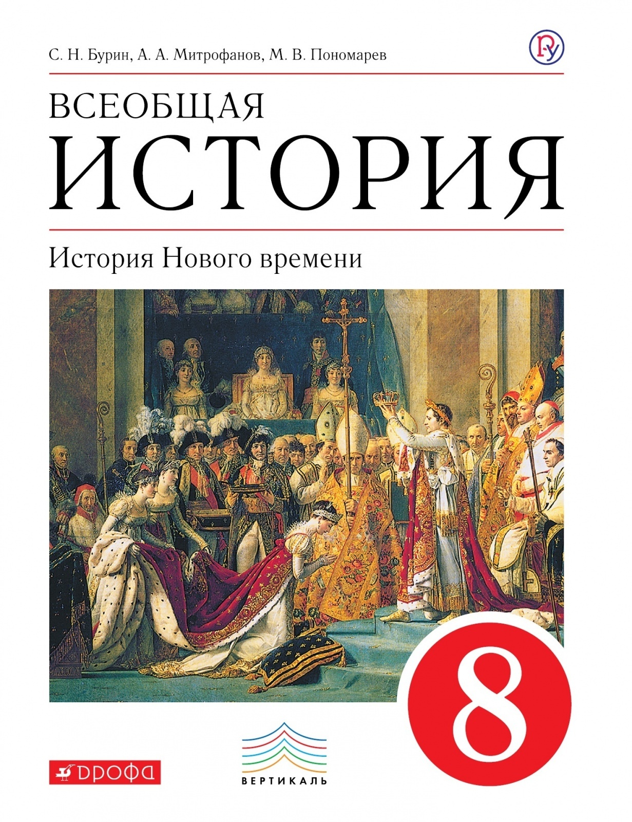 Класс новая история. Всеобщая история 8 класс история нового времени ведюшкин Бурин. Всеобщая история история нового времени 8 класс учебник. История России Всеобщая история 8 класс. Всеобщая история 8 класс Бурин.