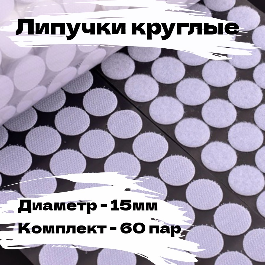 Липучки круглые самоклеющиеся комплект 60 пар белые (липучки круглые ...