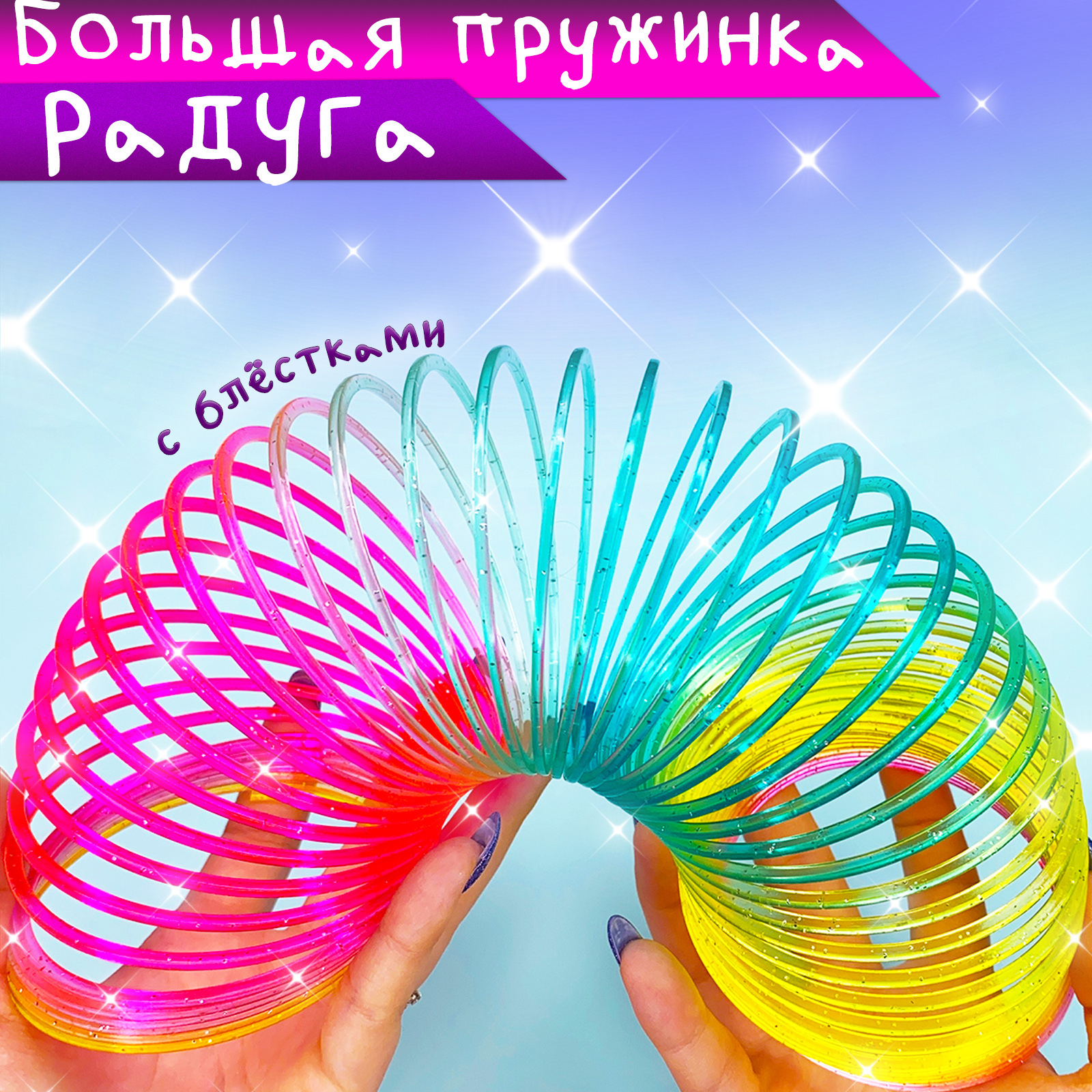 Игрушка антистресс пружинка "Rainbow Spring" радужная большая/Размер 8* ...