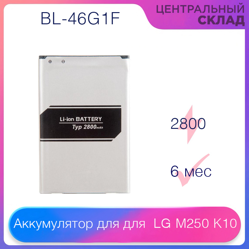 Аккумулятор (батарея, акб) для LG M250 K10 (2017) BL-46G1F, емкость: 2800 mAh