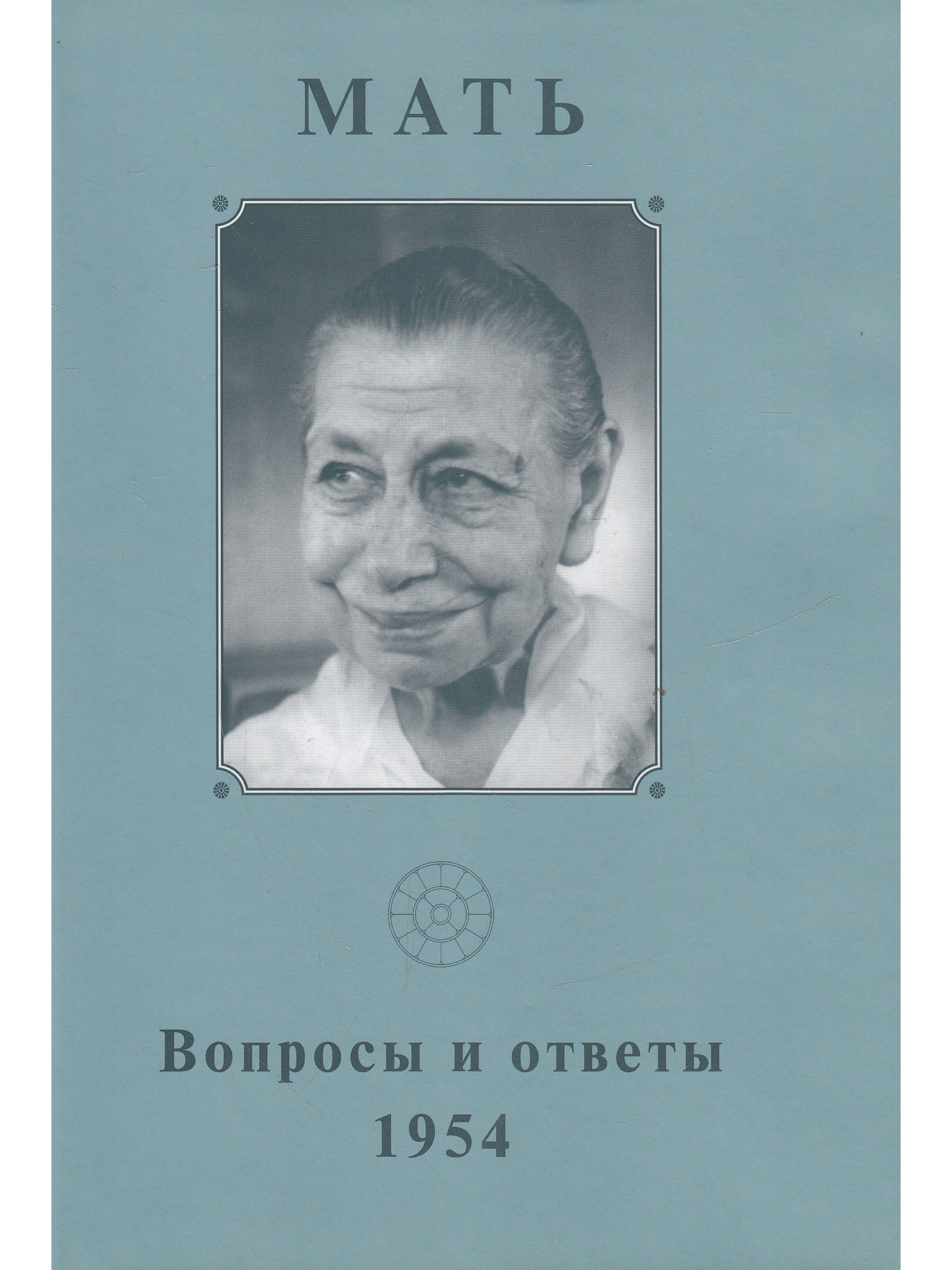 Мама 1954. Мама 1954. Мама 1954. Папа, мама, служанка и я. Вопросы и ответы, 1954 г.