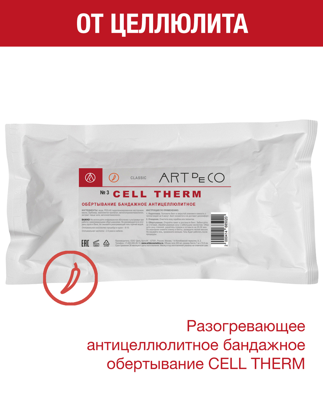 ART de CO CELL THERM Обертывание бандажное антицеллюлитное - купить с  доставкой по выгодным ценам в интернет-магазине OZON (184653270)