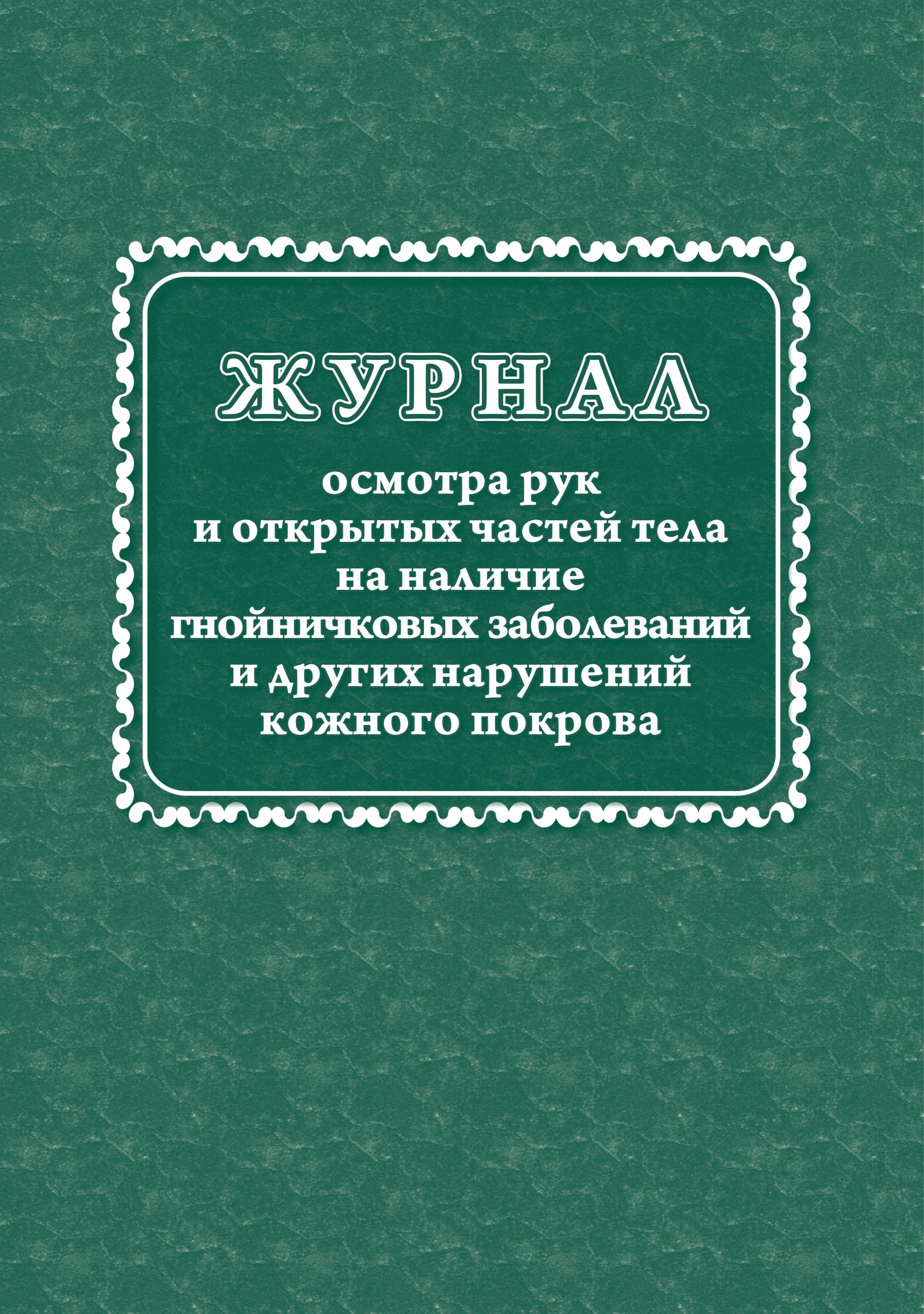 Осмотр на гнойничковые заболевания. Журнал осмотра рук на гнойничковые заболевания. Журнал осмотра рук на наличие гнойничковых заболеваний. Журнал гнойничковых заб. Журнал осмотра рук.