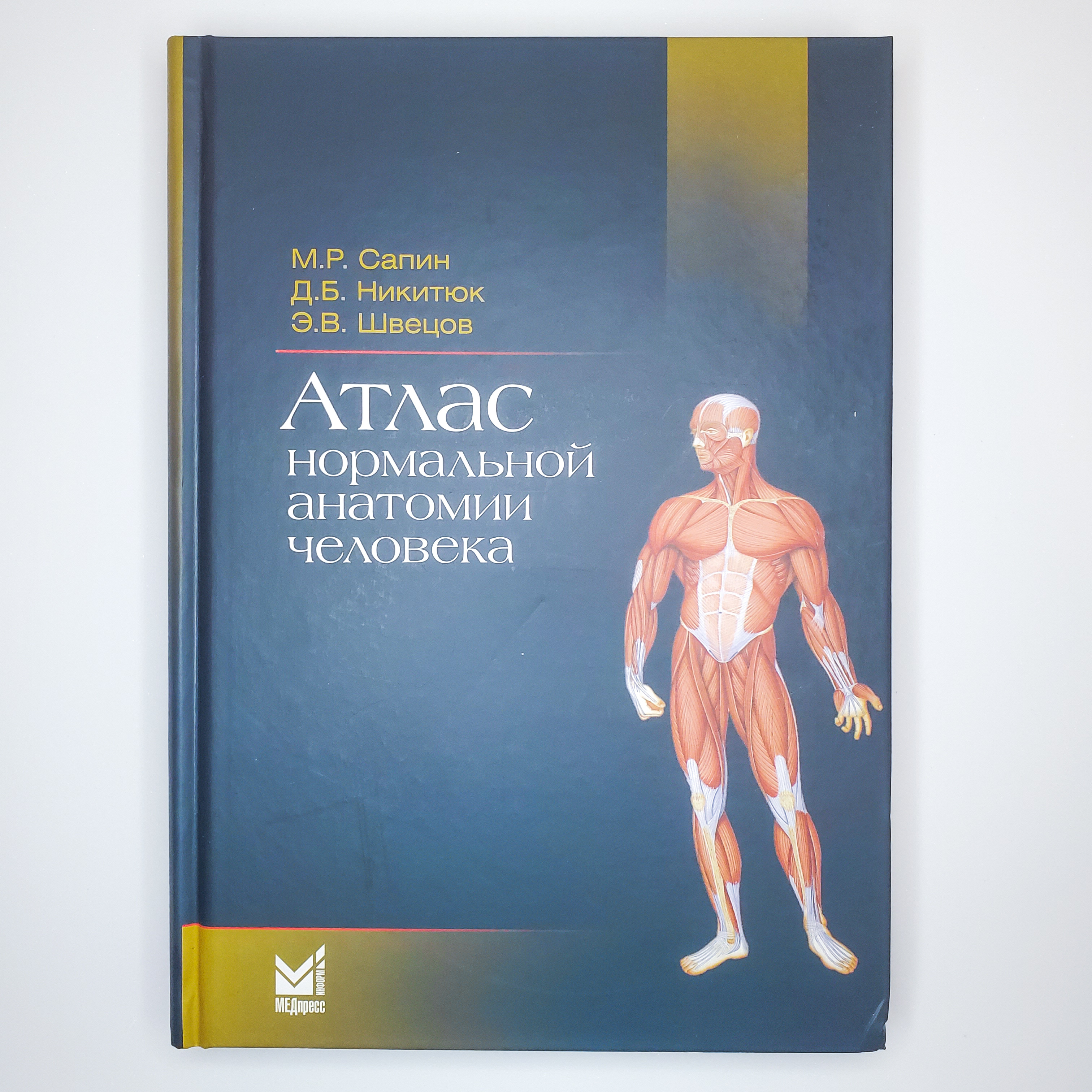 Сапин анатомия 2020. Атлас нормального анатомии человека Сапин, Никитюк. Атлас по анатомии Сапин 2 том. Атлас нормальной анатомии человека Сапин.