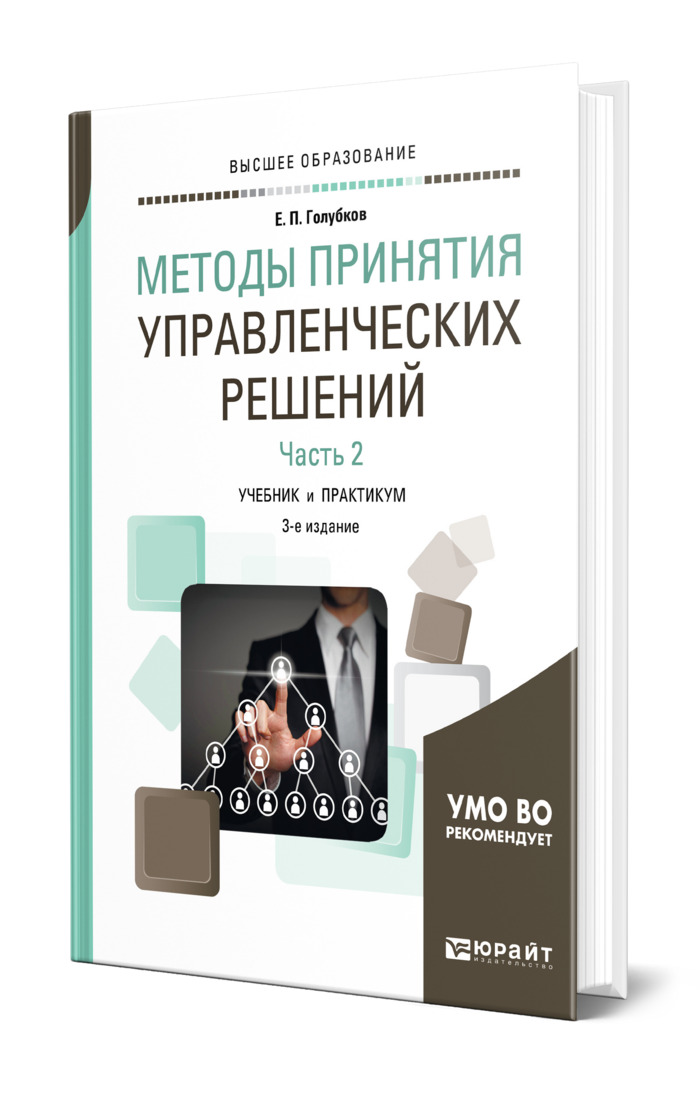 Практикум для вузов. Методы принятия решений книга. Управление решениями учебники. Методы принятия решений в управлении. Трофимова методы принятия управленческих решений.