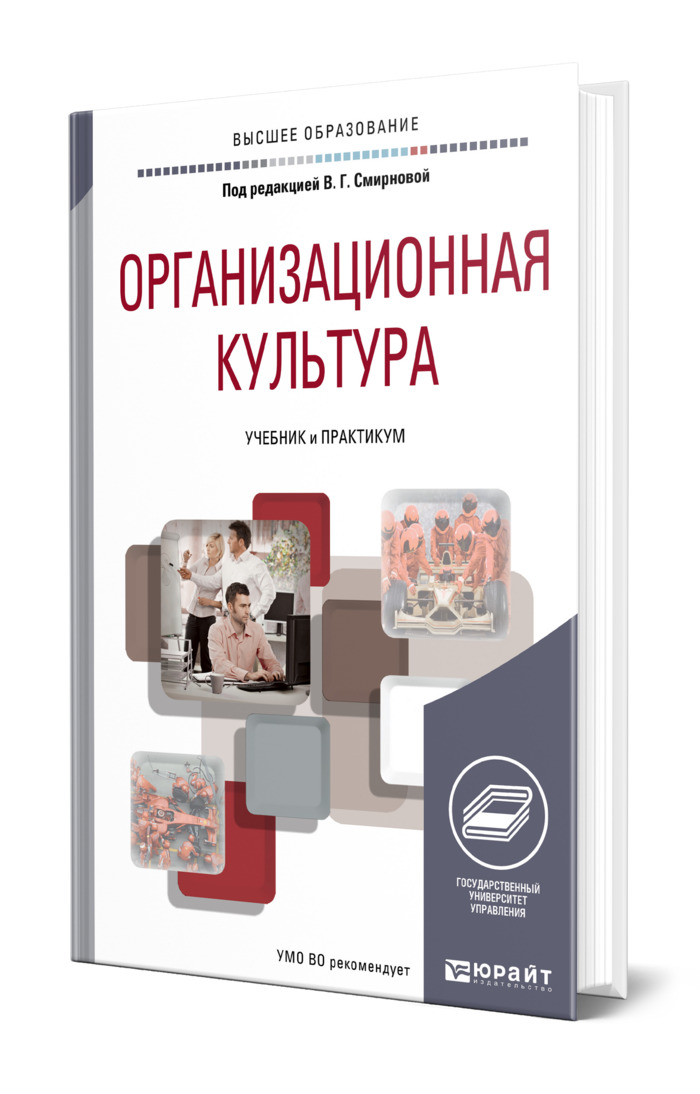 Язык и культура учебное пособие. Организация производства учебник и практикум. Общественная культура учебник. Корпоративная культура: учебное пособие Лапина. Смирнова Валентина Григорьевна ГУУ.