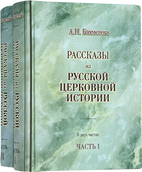 Рассказы из русской церковной истории. В двух частях (комплект) | Бахметева Александра Николаевна