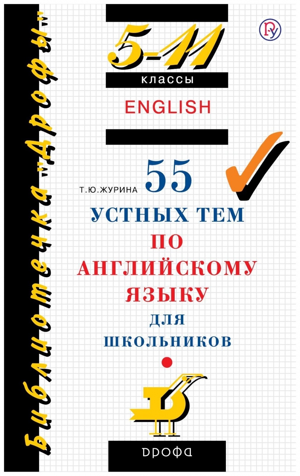 Учебное пособие РоссУчебник Журина Т.Ю., 55 устных тем по английскому  языку, 5-11 класс - купить с доставкой по выгодным ценам в  интернет-магазине OZON (440493602)