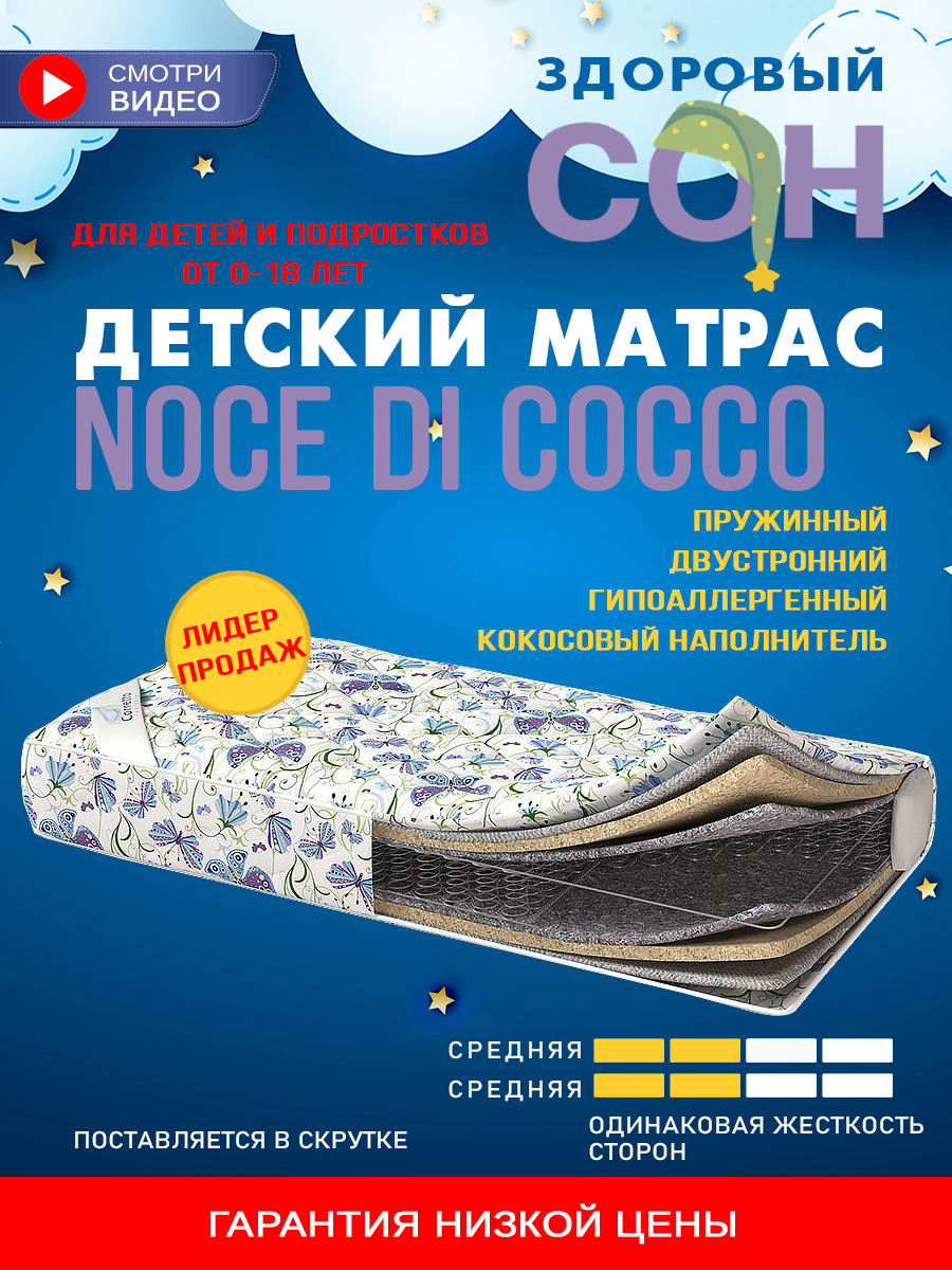 Матрас noce di cocco