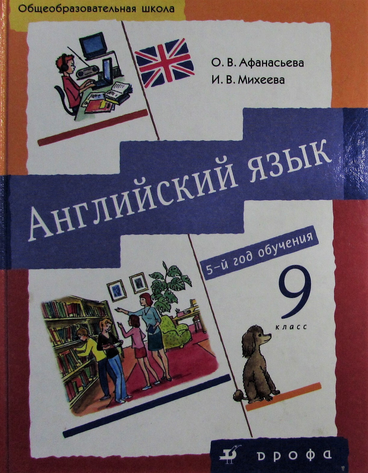 Отзыв на книгу английский язык 9 класс. Учебник по английскому 9 класс. Учебник английского 9 класс. Учебник английского языка фото. Учебник английского с цветами.