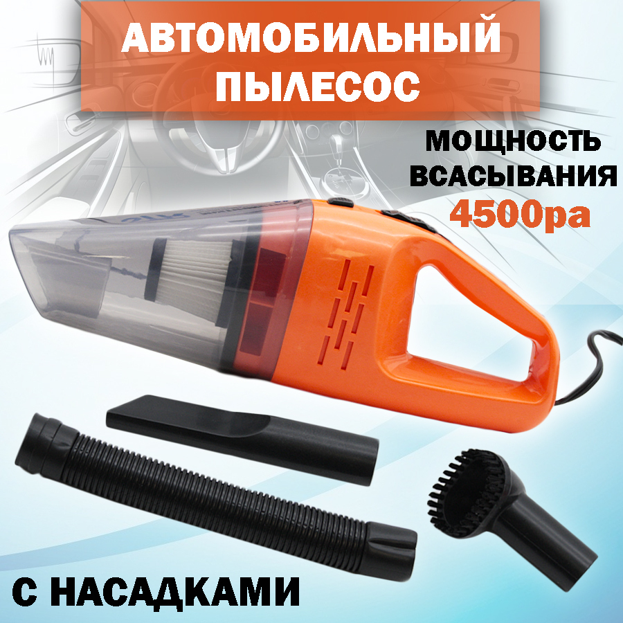 Вакуумный пылесос для автомобиля работающий от прикуривателя 3 насадки ...