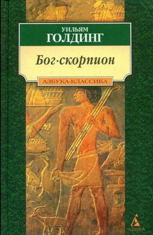 Уильям голдинг книги. Голдинг Уильям 