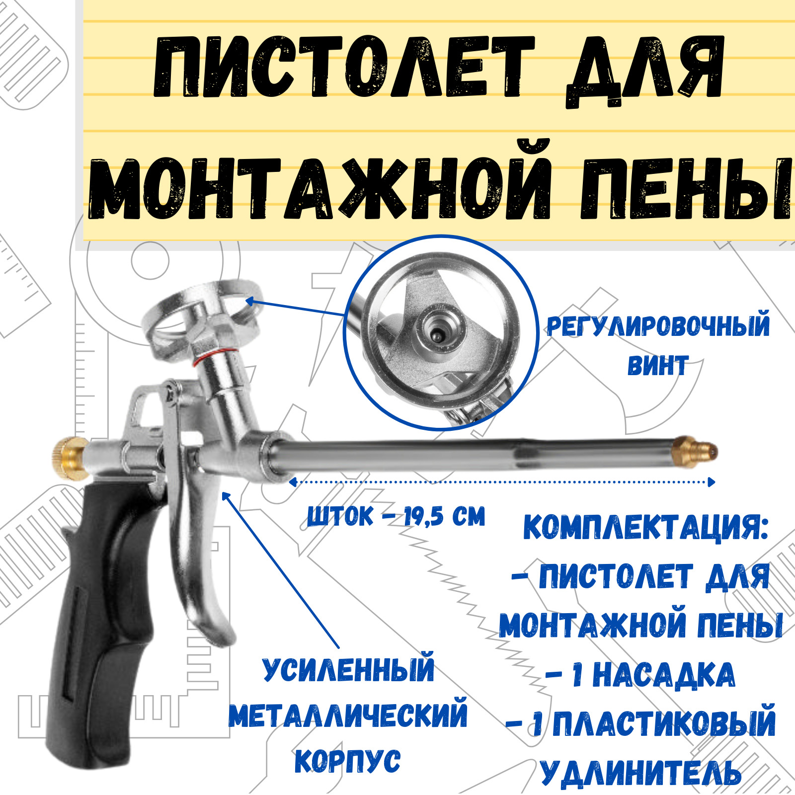 Схема пистолета для монтажной пены