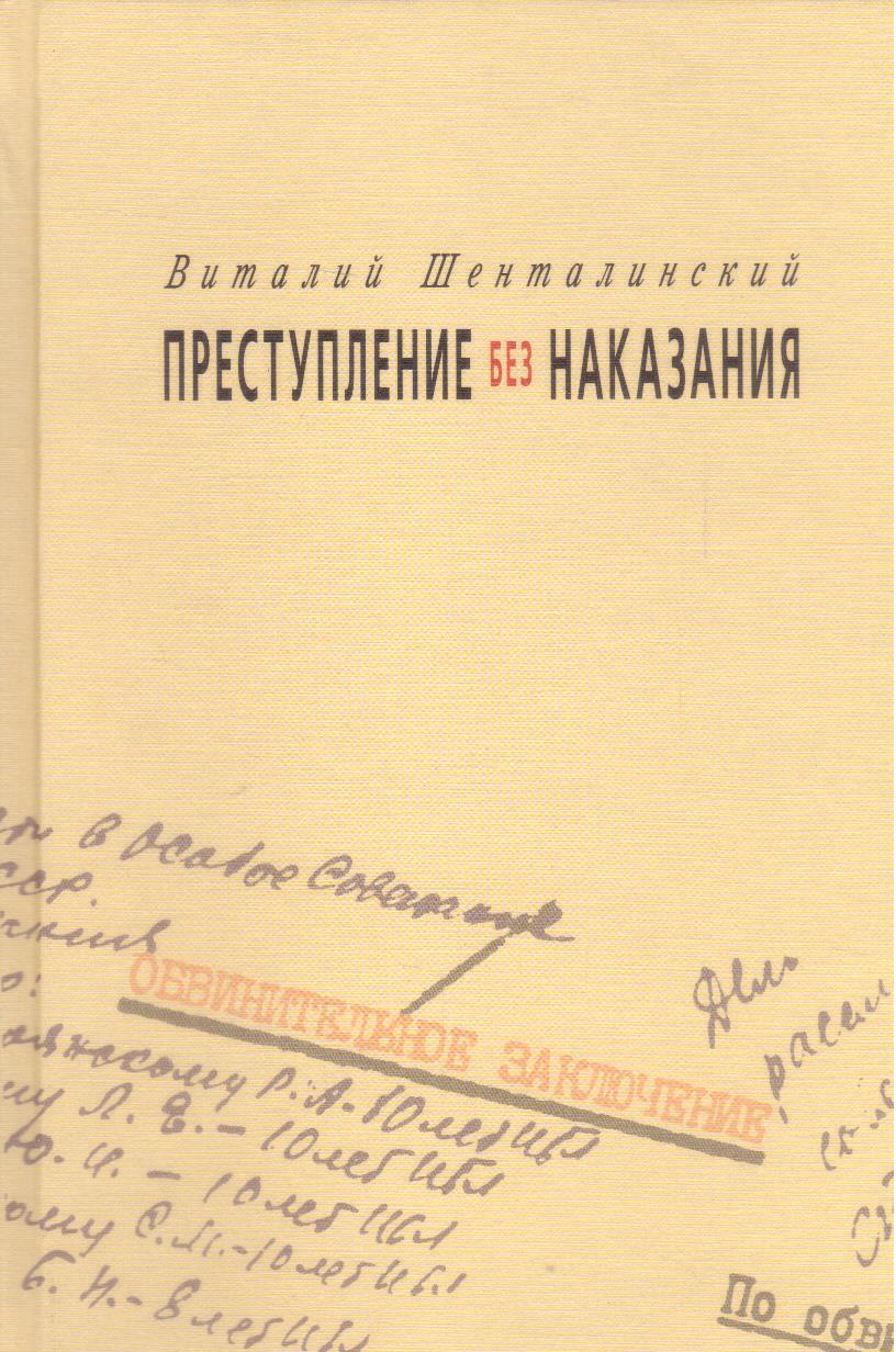 Преступление без наказания. Документальная литература. Шенталинский Виталий литературный архив КГБ. Шенталинский Виталий Александрович рабы свободы.