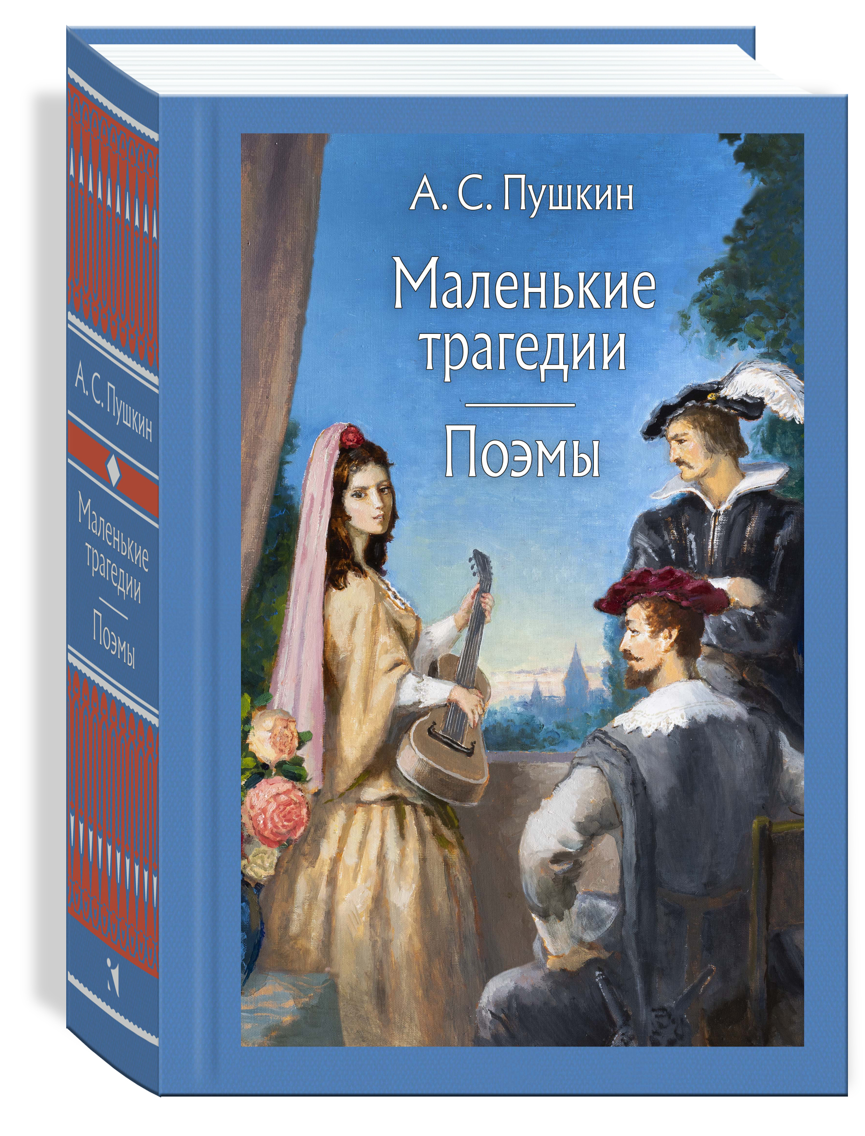 Маленькие трагедии. Поэмы | Пушкин Александр Сергеевич - купить с доставкой  по выгодным ценам в интернет-магазине OZON (316084018)