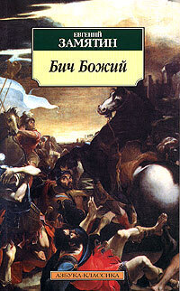 Бич Божий | Замятин Евгений Иванович, Ерыкалова Ирина Ефремовна