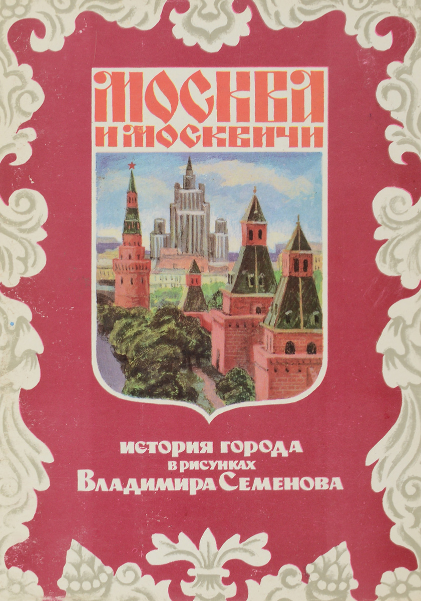 Г вып. Москва и москвичи. История города в рисунках Семенова. Открытки Моква и москвичи. Москва и москвичи открытки история города в рисунках Семенова. История города Москвы.