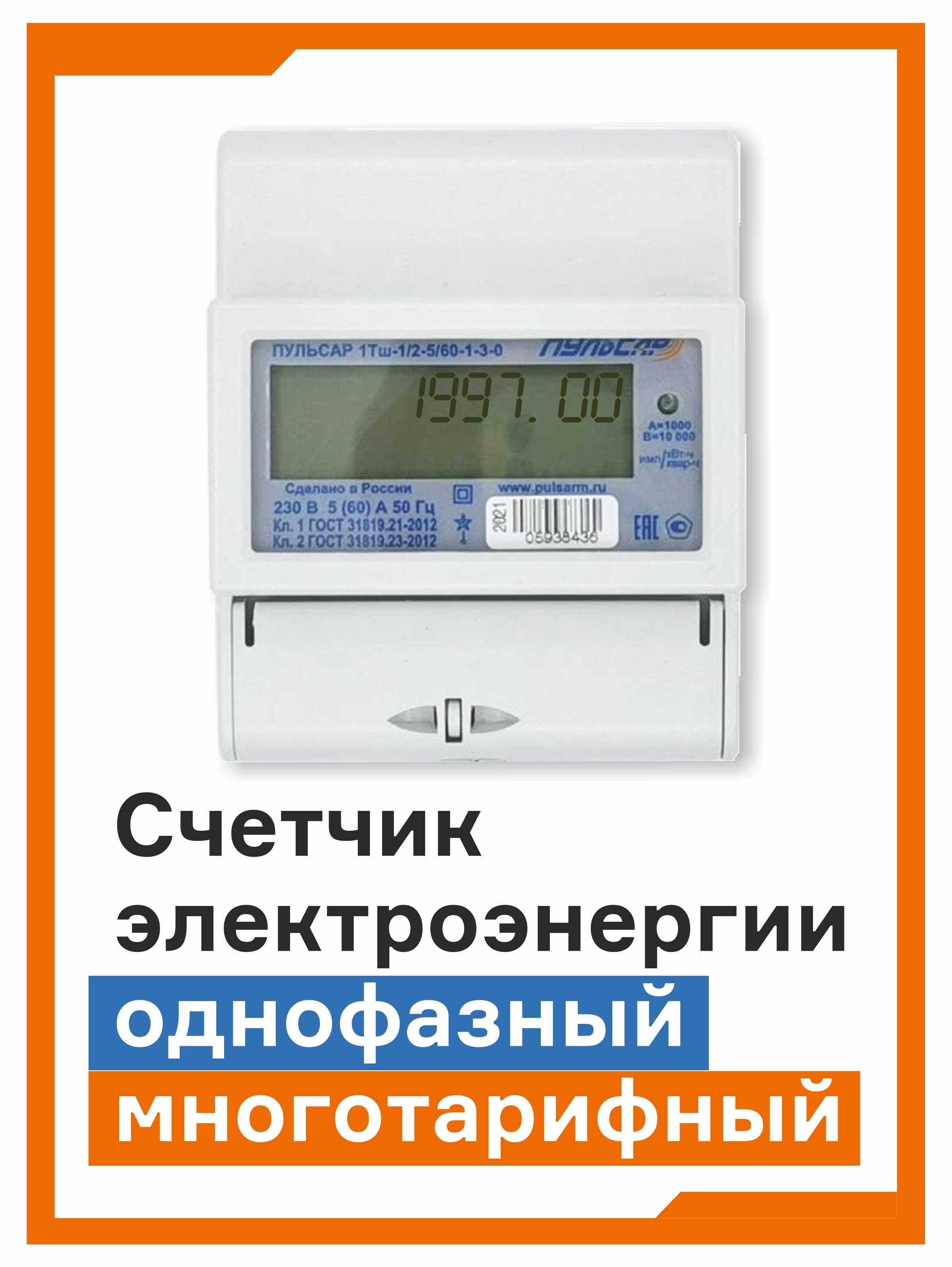 Пульсар 1т как снять показания Счетчик электроэнергии Пульсар 1Т 5/60А, электросчетчик многотарифный, однофазны