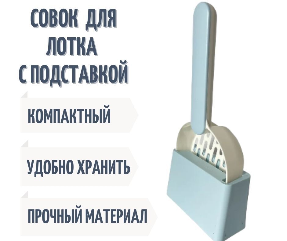 Совок с подставкой Совок для кошачьего лотка Лопатка с подставкой ...