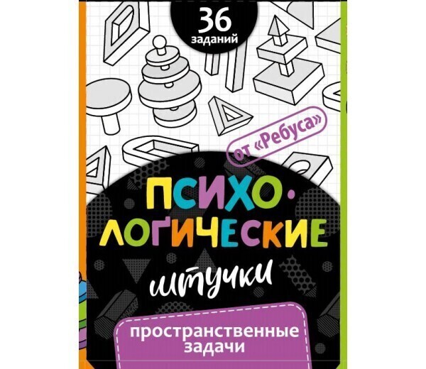 Развивающие игры для детей Татьяны Барчан "Психологические штучки"Пространственные задачи" 6+