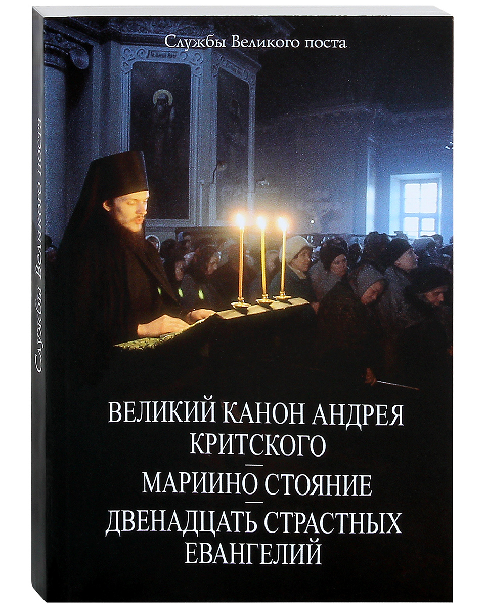 Великий канон Андрея Критского с переводом на русский язык