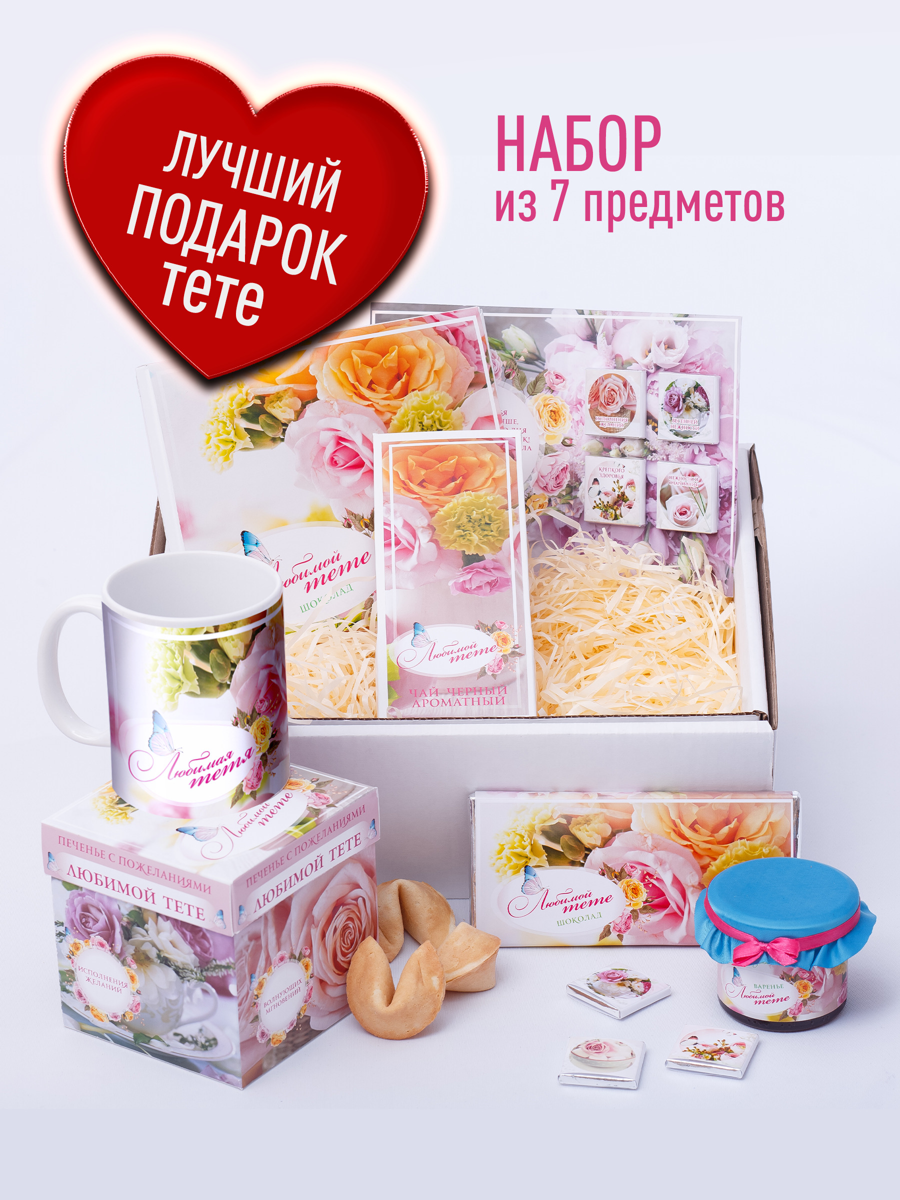 Подарок тете. Подарочный набор из 7 предметов - Любимой тете ...