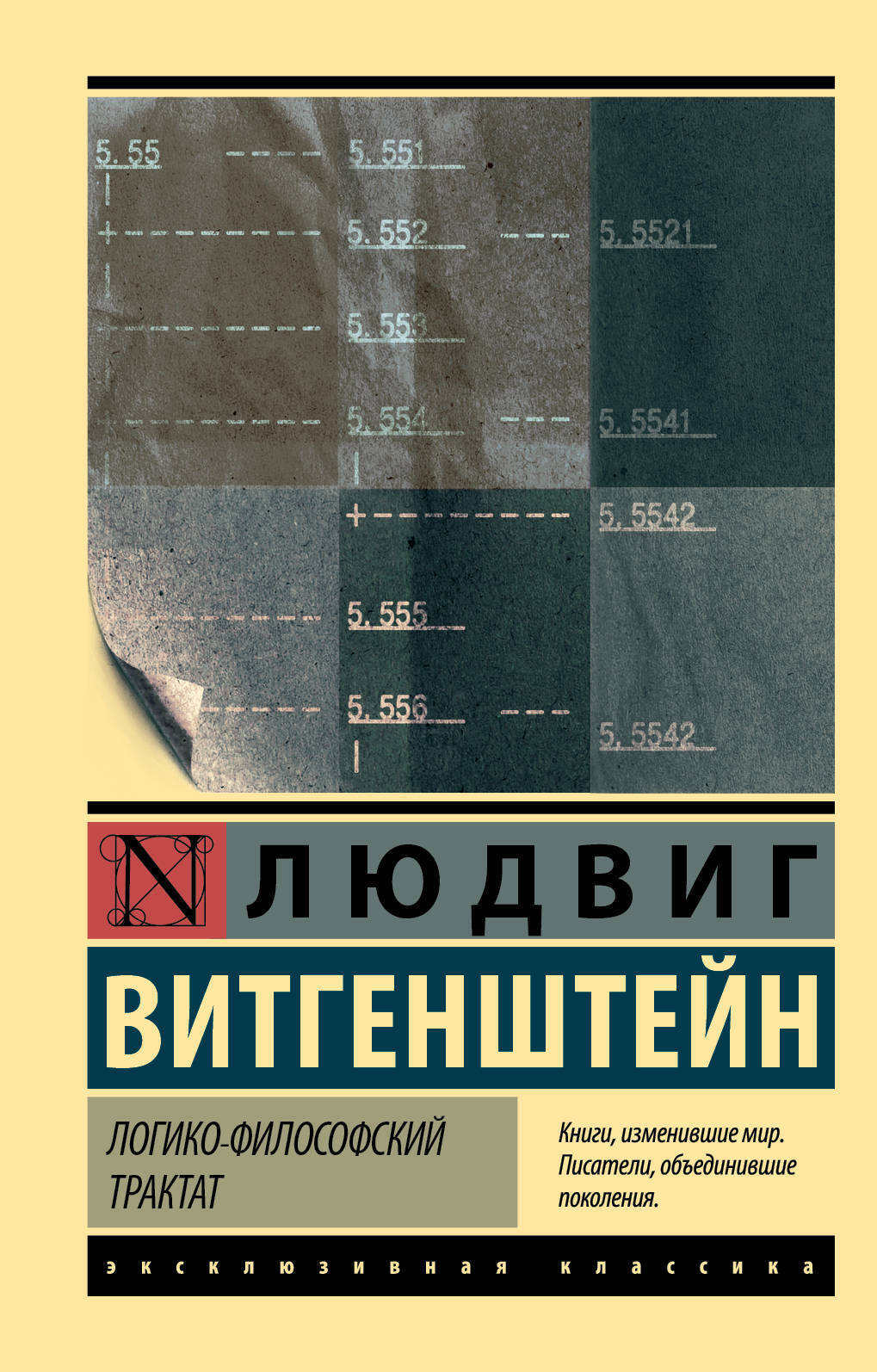 Логико-философский трактат. Витгенштейн Людвиг. | Витгенштейн Людвиг