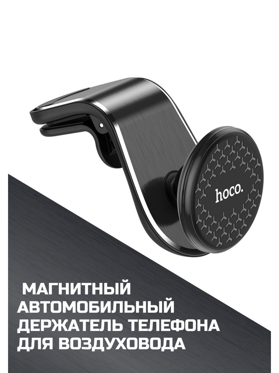 Автомобильный держатель hoco для телефона в автомобиль. В воздуховод ...