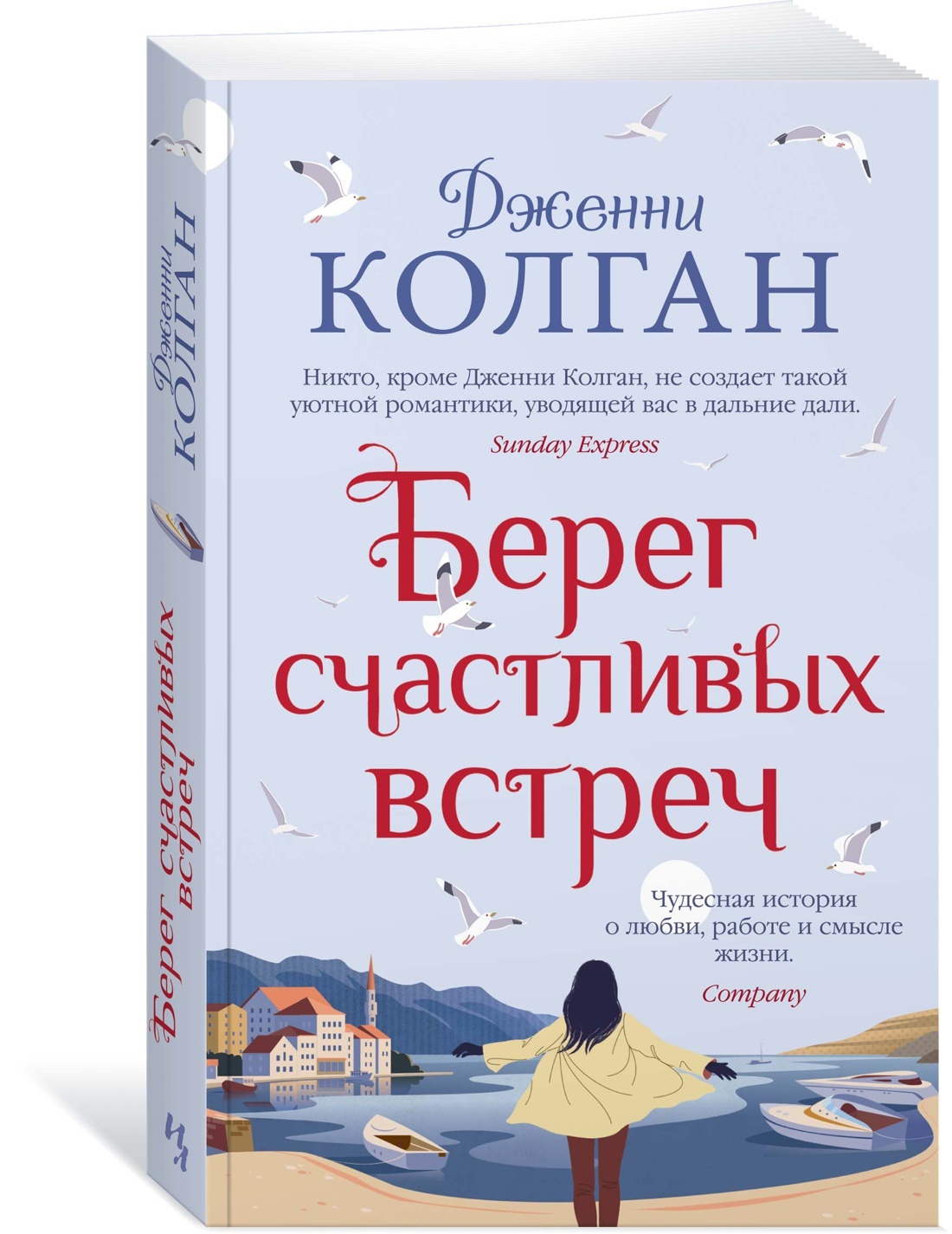 Берегсчастливыхвстреч|КолганДженни