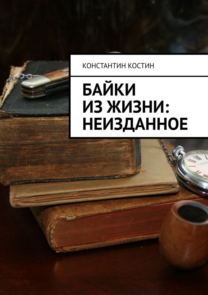 Неизданная книга. Неизданные книги. Книга сборник байки.