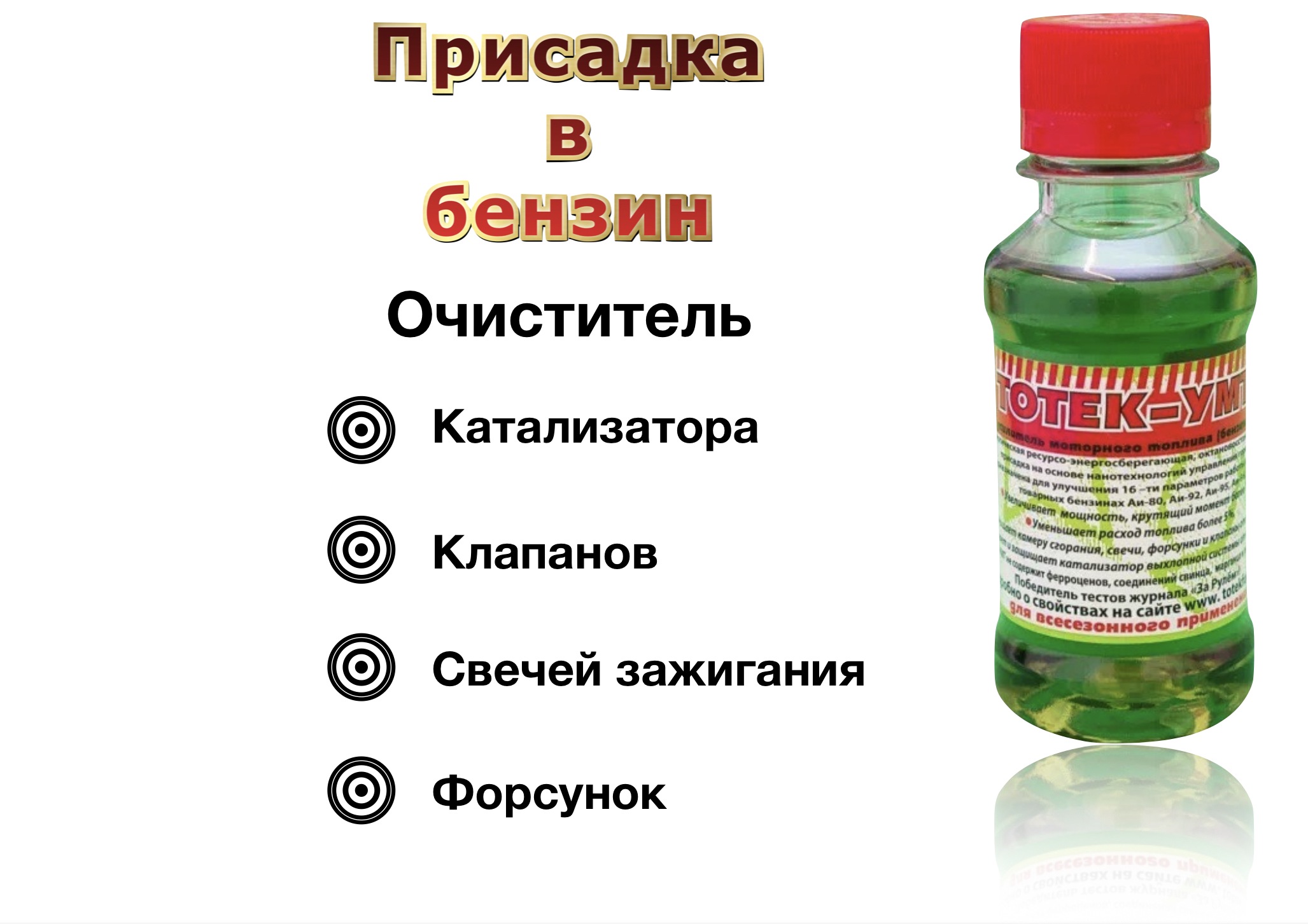Очищающая присадка в бензин Тотек УМТ для снижения расхода и продления ...