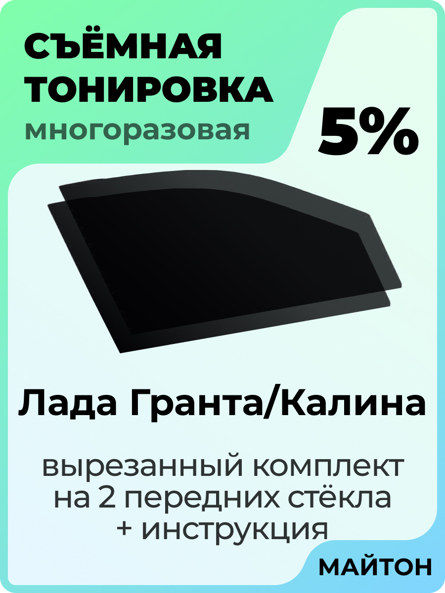 Съемная тонировка Автоаксессуары, 5% купить по выгодной цене в  интернет-магазине OZON (528969752)