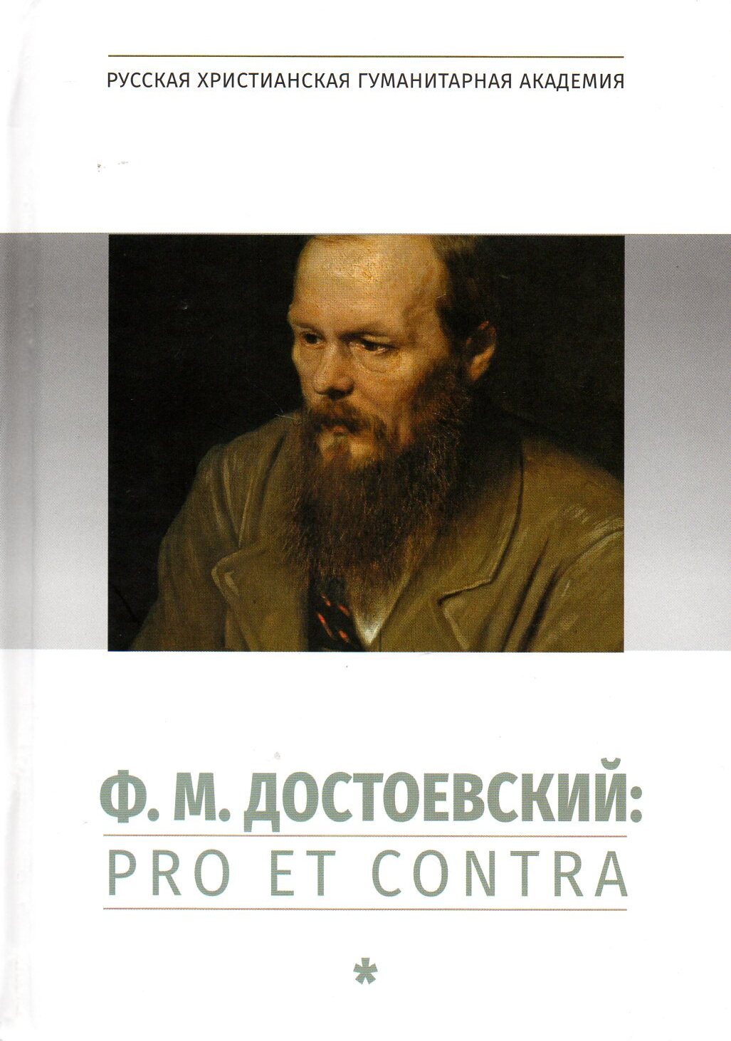 ДостоевскийФ.М.:proetcontra,антология.ЛичностьитворчествоФ.М.Достоевскоговоценкефилософов,исследователей,писателейТ.1.Изд.2-е