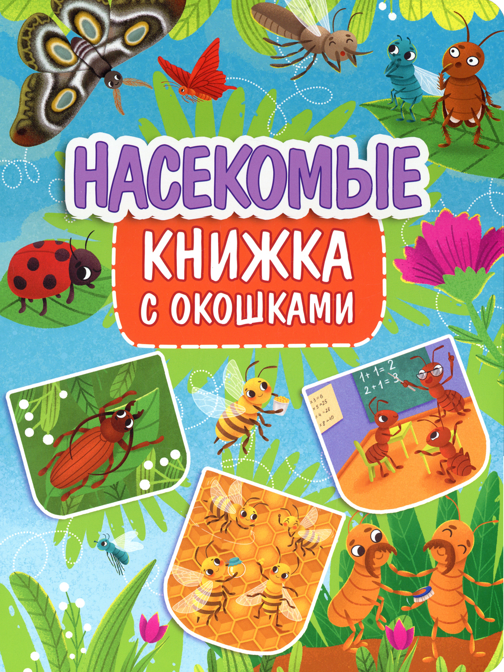 Проект «Насекомые. Шестиногие малыши» для детей разновозрастной группы » Детский сад № 35