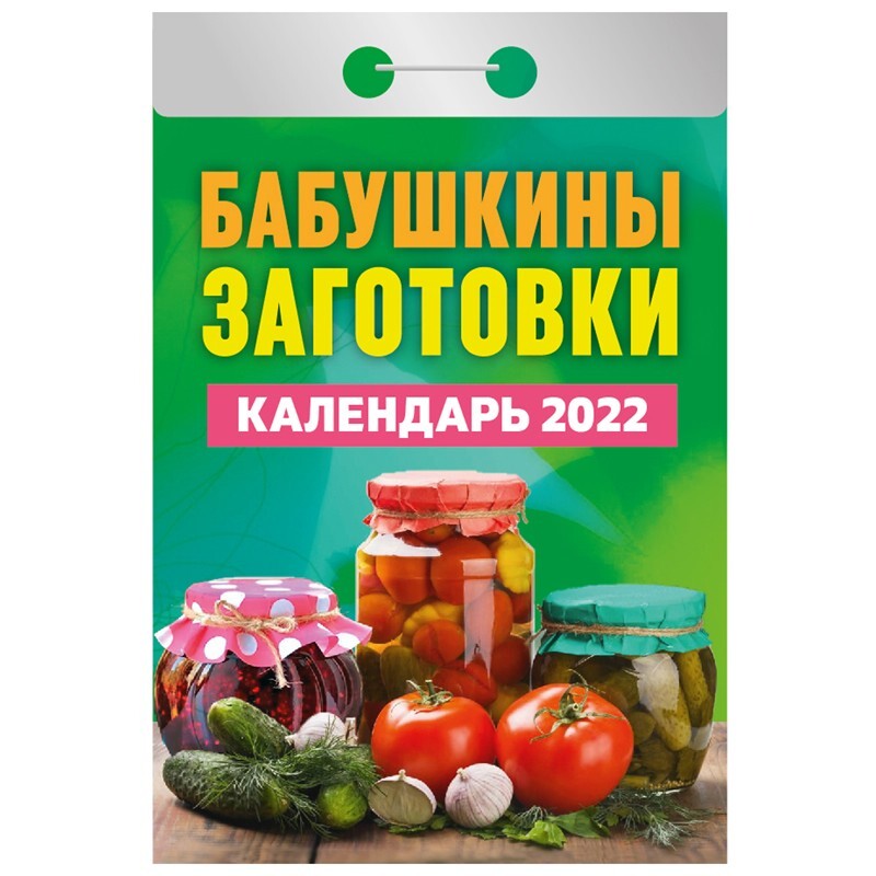 Календарь заготовок на 2024 год Характеристики Отрывной календарь / календарь 2022/календарь отрывной по дням/от