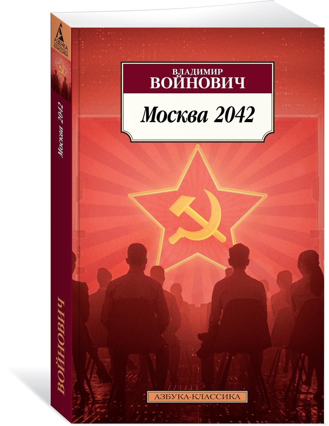 Москва 2042 | Войнович Владимир Николаевич