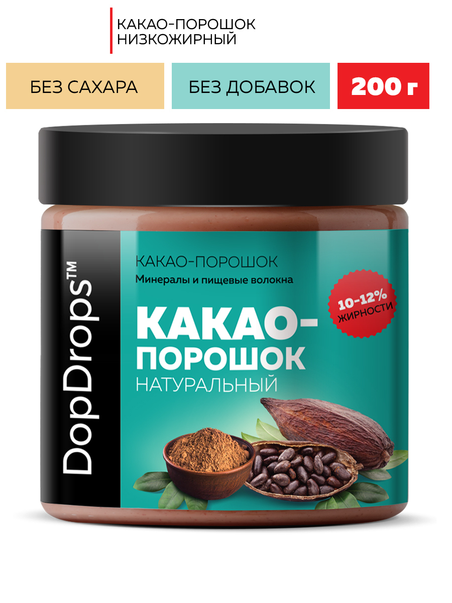 Какао порошок натуральный DopDrops с пониженной жирностью 10-12% без  добавок, 200 г