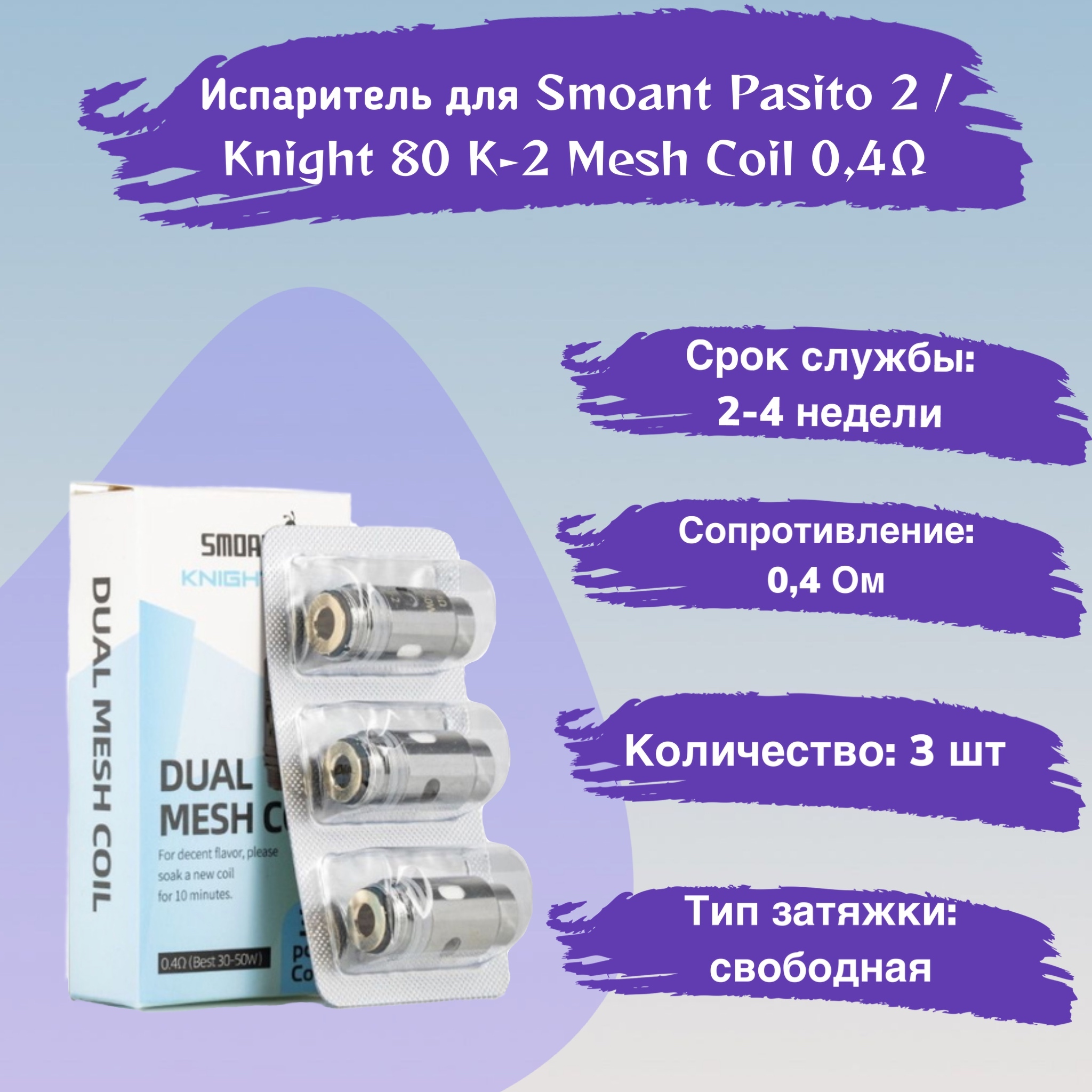 Пасито ват. Испаритель Knight 80 0.3ohm Mesh Coil. Испаритель k2 Pasito 2. Испаритель Smoant Knight 80/Pasito 2. Испаритель на кнайт 80.