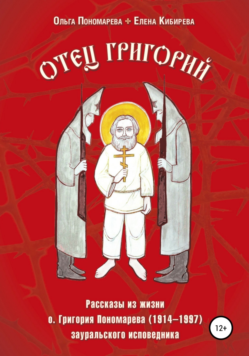 Книги протоиерея Григория Пономарева