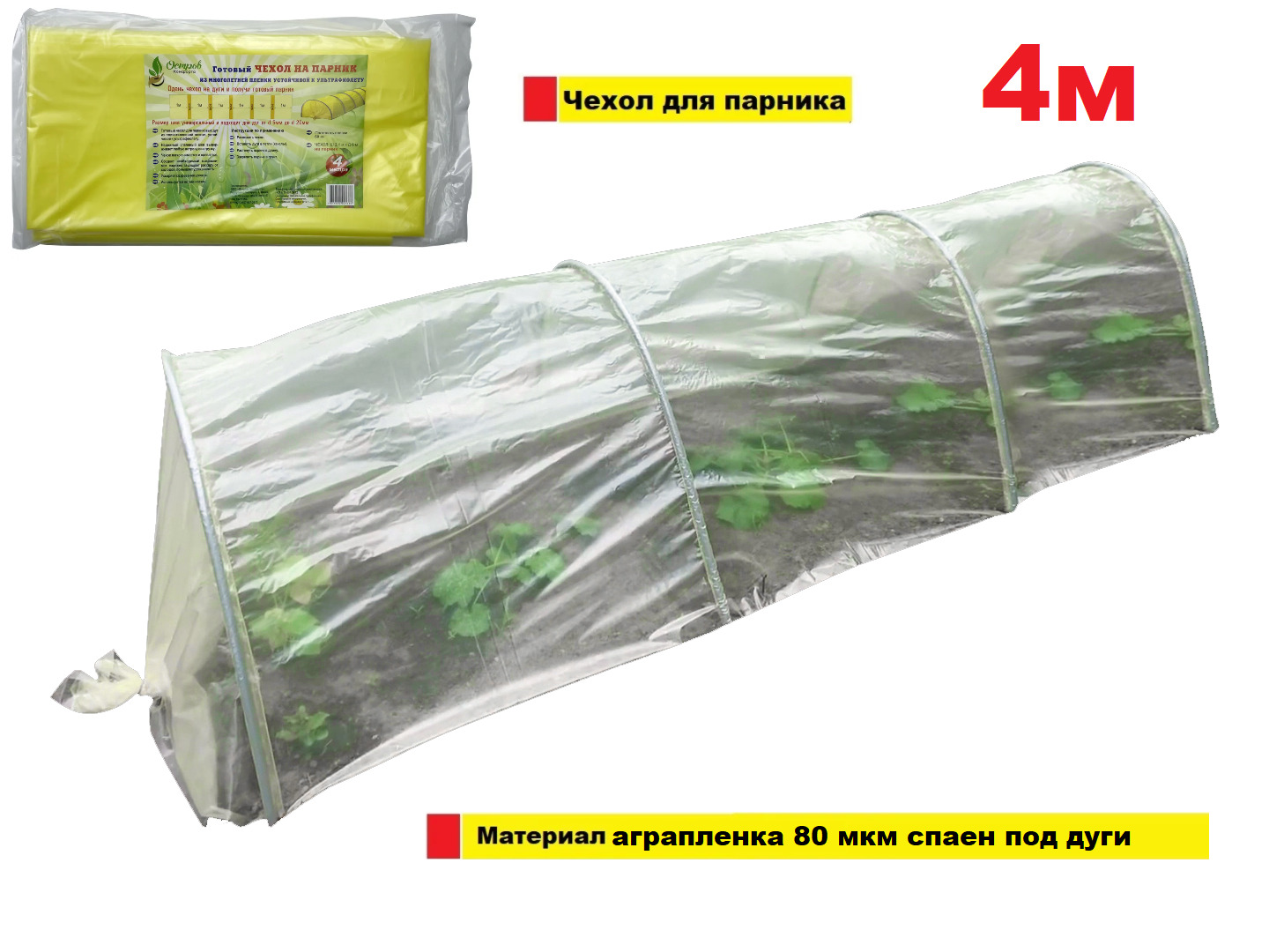 Парник 4 Метра С Укрыв Материалом Купить