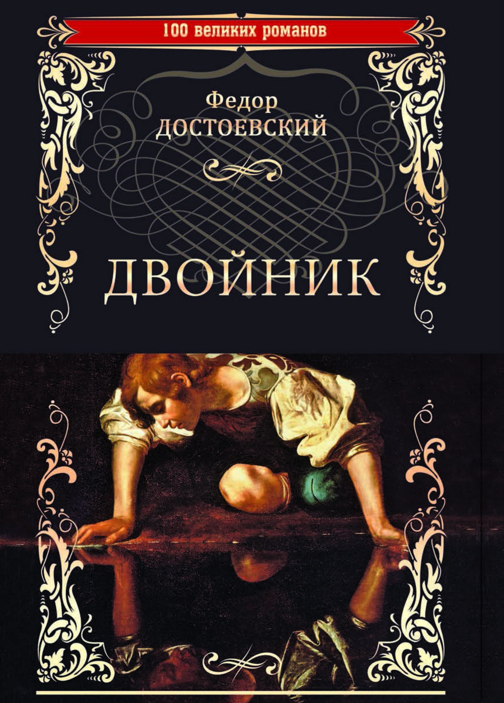 двойник фёдор михайлович достоевский книга. двойник достоевский 1846. повесть двойник достоевский. господин прохарчин достоевский иллюстрации. роман бедные люди двойник достоевский.