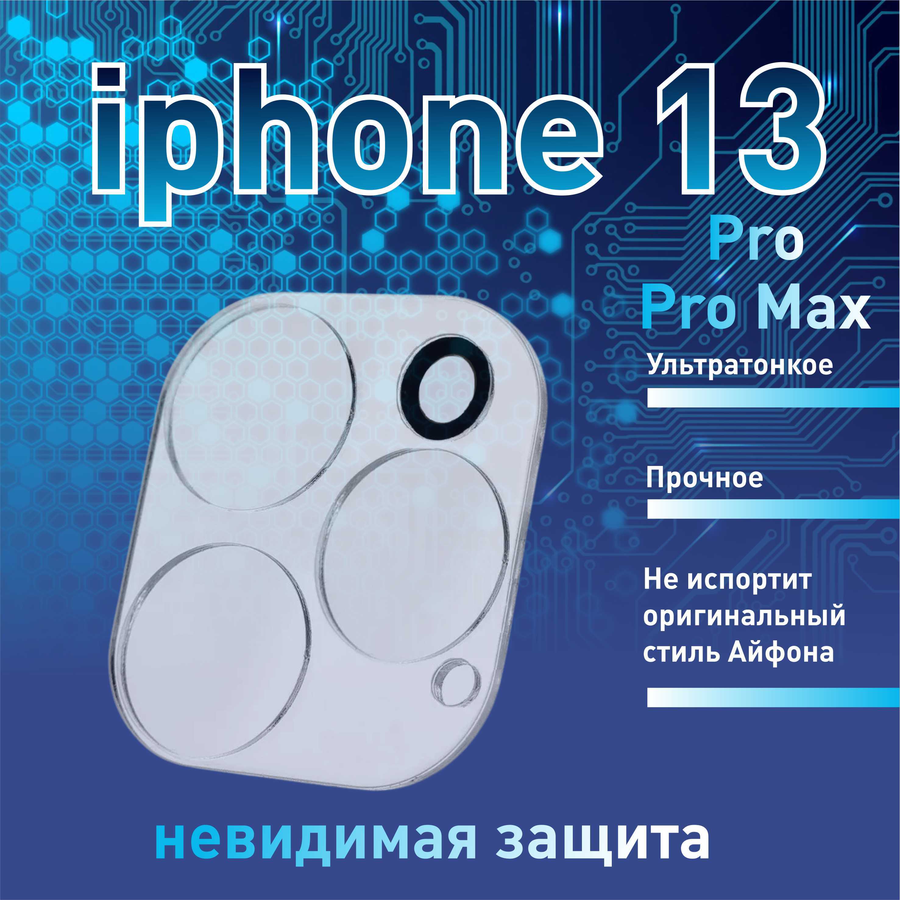 Защита камер iphone 12