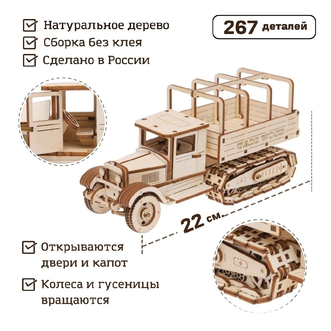 Деревянный конструктор 3D TADI WOOD сборная модель "ЗИС-42" 22 см, 267 деталей