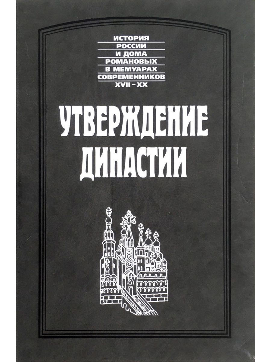 Утвержденная книга. Утверждение династии. Утверждение христианства на Руси Брайчевский. Утверждение в книге. Сказания о Московии Рейтенфельс.