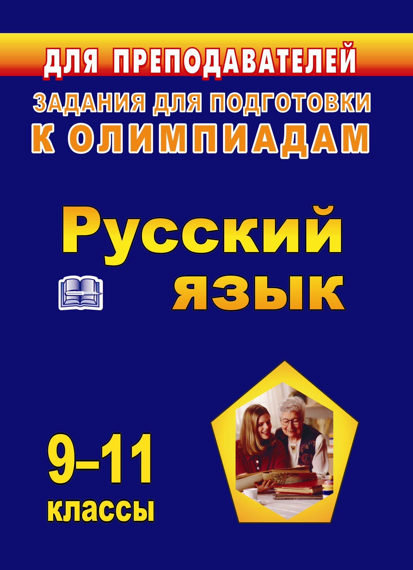 Олимпиадные задания по русскому языку. 9-11 классы - купить с доставкой по  выгодным ценам в интернет-магазине OZON (487158674)