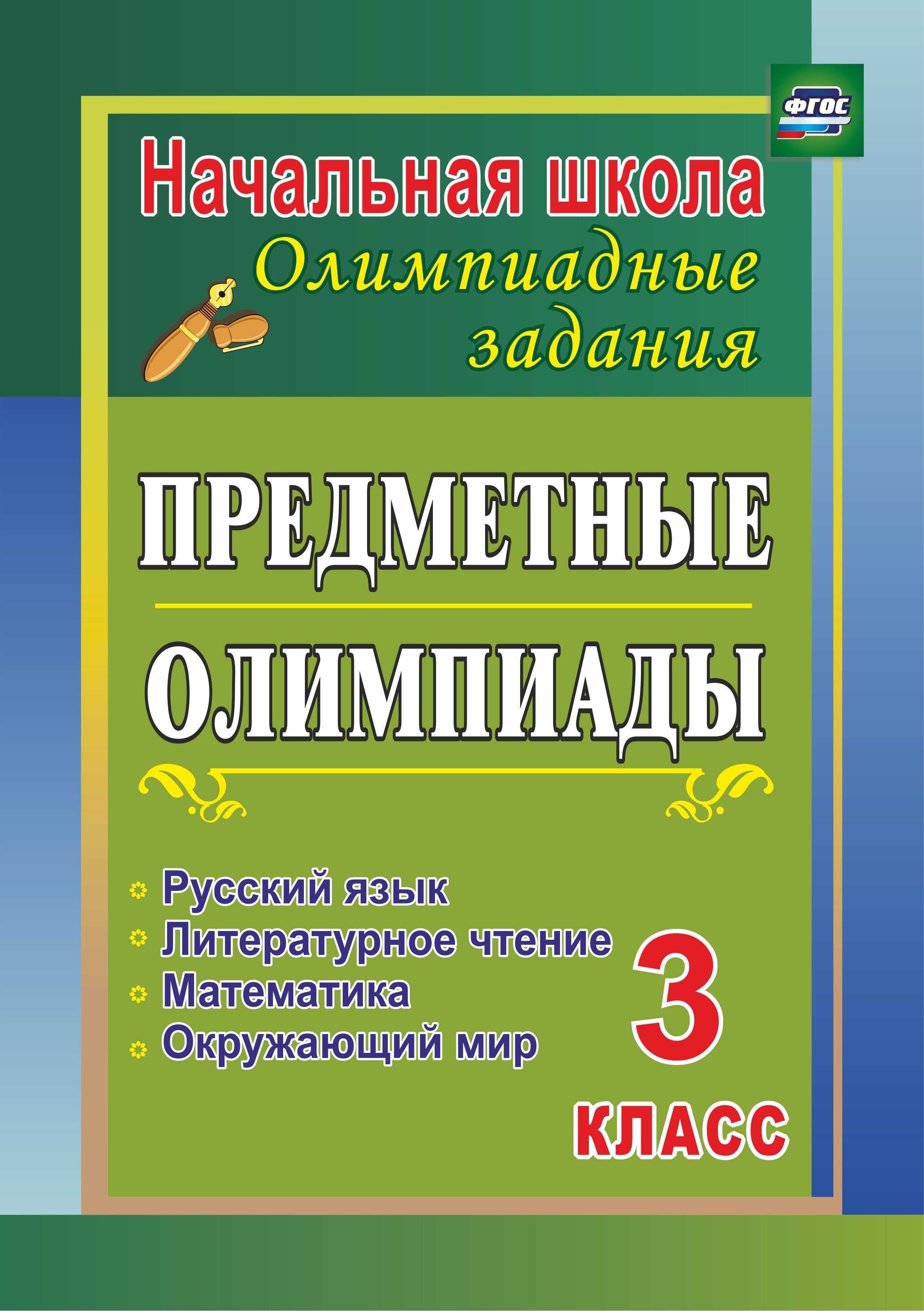 Русский математика литература. Математика русский литературное чтение. Русский язык математика литературное чтение. Русский математика чтение окружающий. Математика русский литературное чтение русский язык.