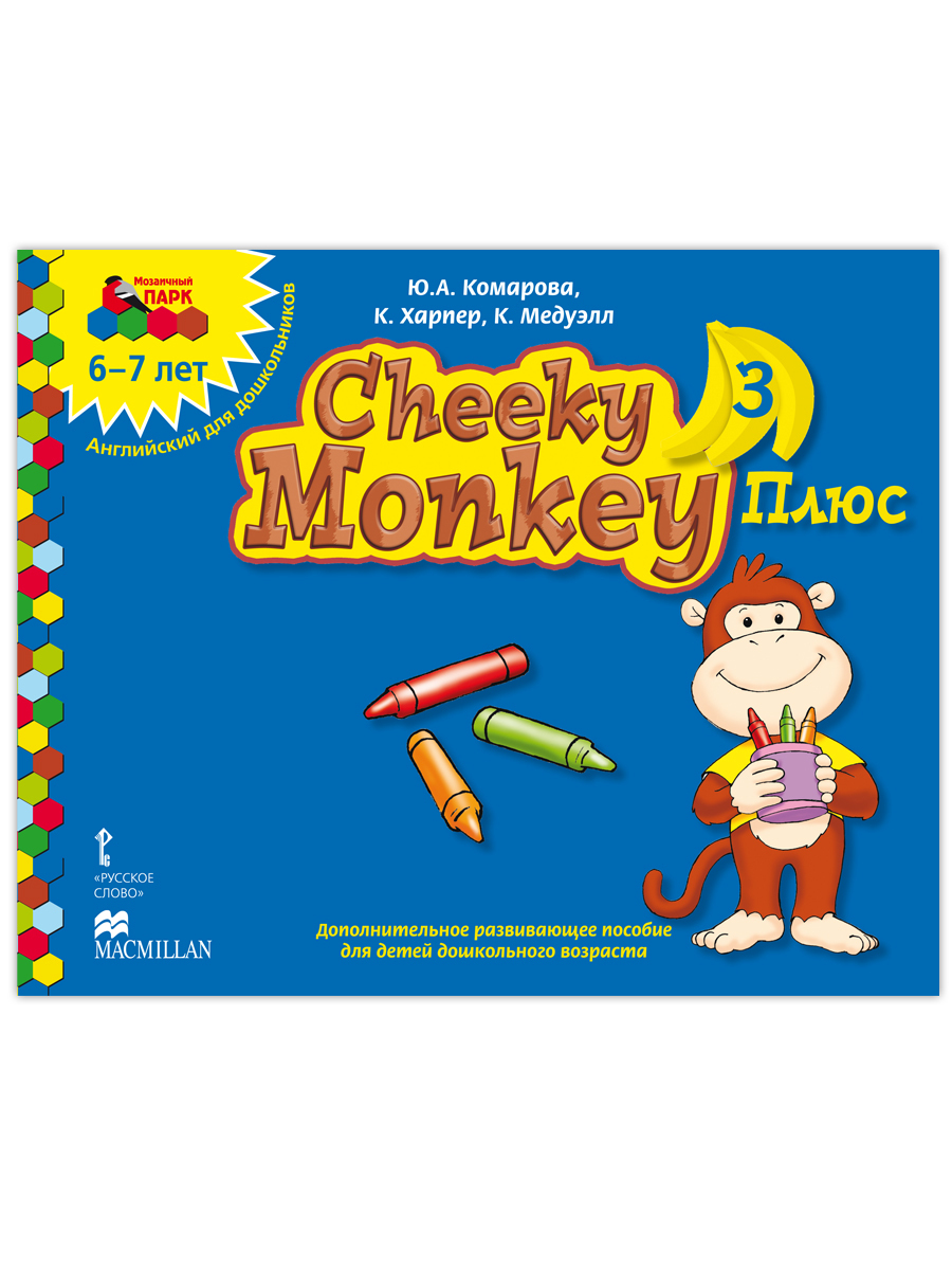 Cheeky Monkey 3 Плюс. Дополнительное развивающее пособие по английскому  языку для детей 6-7лет. | Комарова Юлия Александровна - купить с доставкой  по выгодным ценам в интернет-магазине OZON (1085924374)