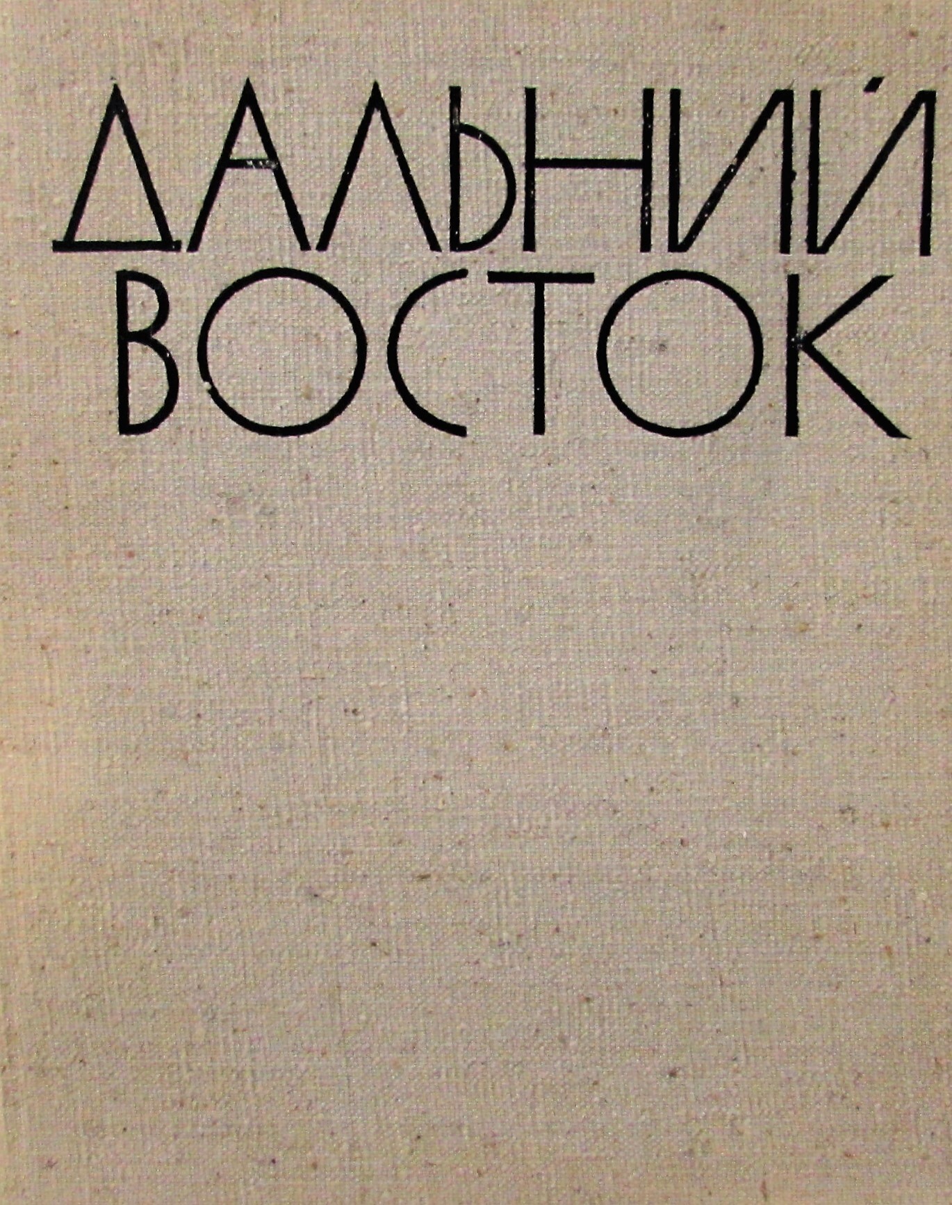 Книга "Дальний Восток. Фотоальбом" – купить книгу ISBN Дальний Восток ...