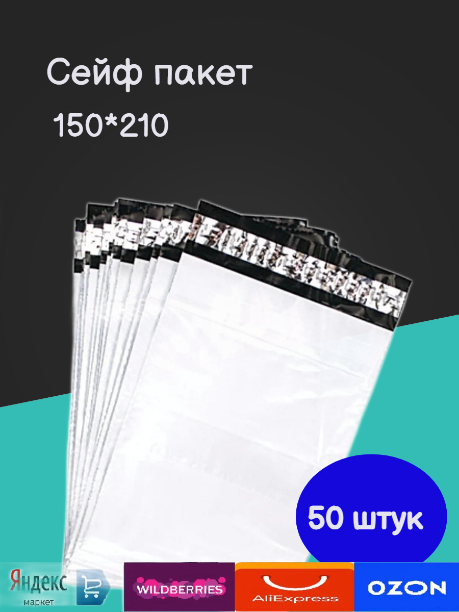 Сейф пакет/курьерский пакет/150 210/50 шт/без кармана/упаковка для ...