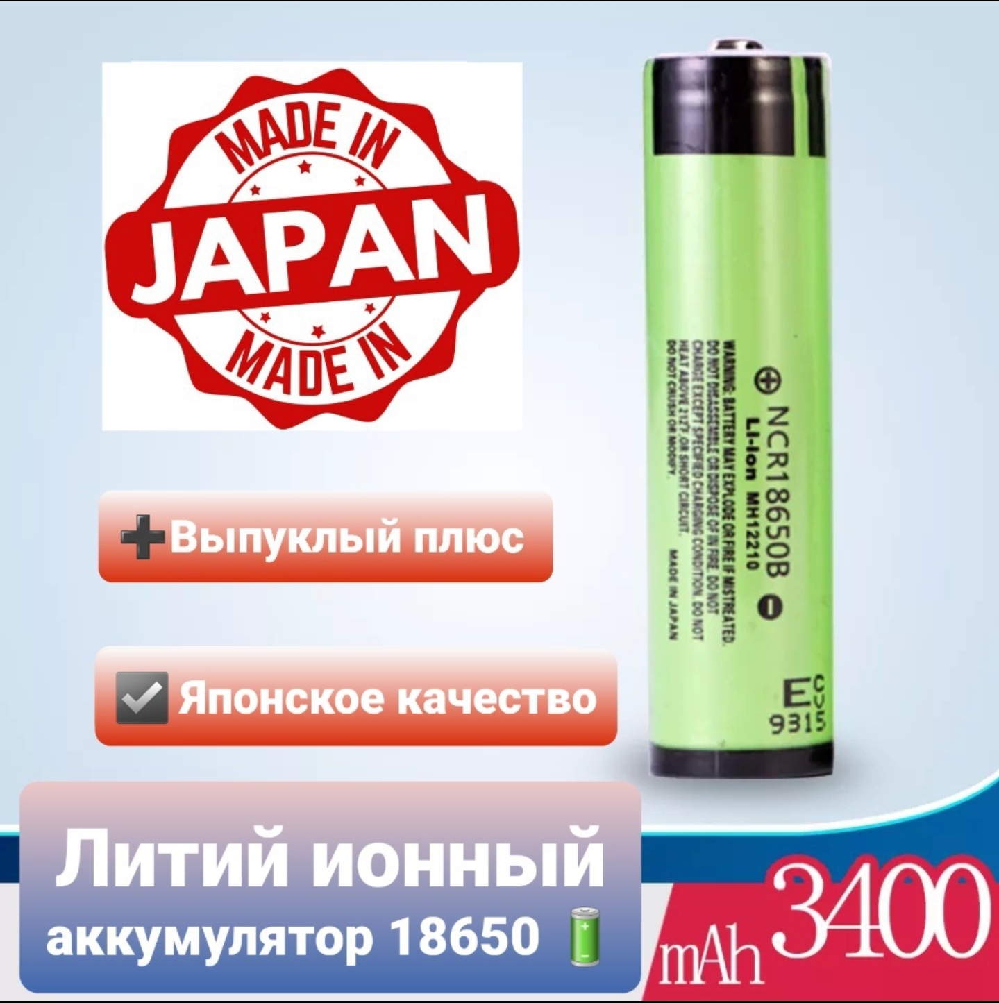 Аккумулятор18650Li-IonNCR18650B,аккумуляторуниверсальный,3400mAh,выпуклыйплюс,1шт